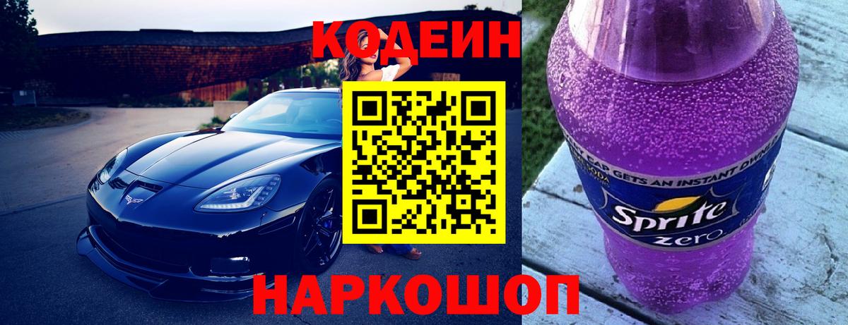 Кодеин Purple Drank Печора